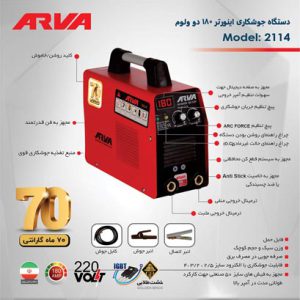 قیمت دستگاه جوش آروا 2114