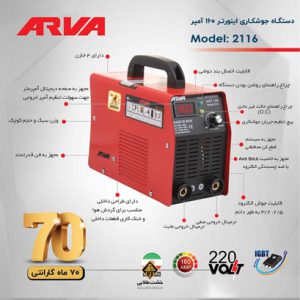 قیمت دستگاه جوش آروا 2116