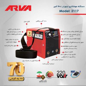 قیمت دستگاه جوش آروا 2117