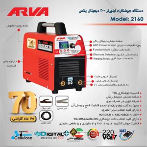 اینورتر جوشکاری دیجیتال آروا 2160