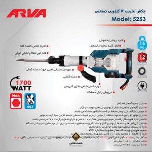 قیمت چکش تخریب مدل 5253 آروا