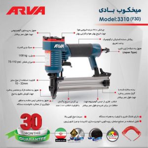 میخکوب بادی اسکا F30 آروا مدل 3310