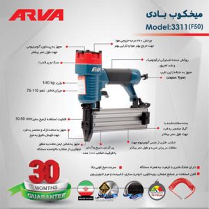میخکوب بادی اسکا F50 آروا مدل 3311