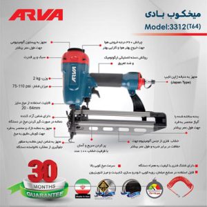 میخکوب بادی T64 آروا مدل 3312