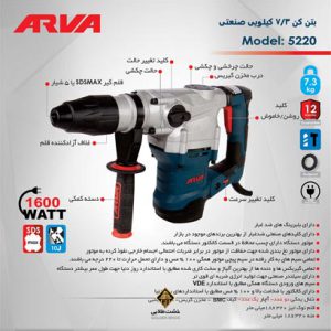 دریل بتن کن آروا مدل 5220
