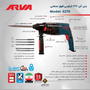 دریل بتن کن 3.2 کیلویی 900 وات فوق صنعتی آروا مدل 5270