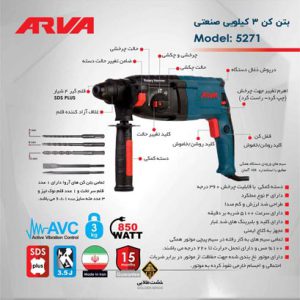 قیمت دریل بتن کن مدل 5271 آروا 1