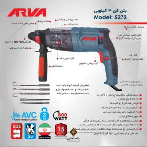 خرید دریل بتن کن مدل 5272 آروا