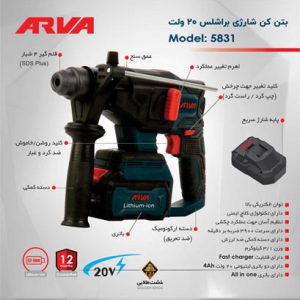 خرید بتن کن شارژی مدل 5831 آروا