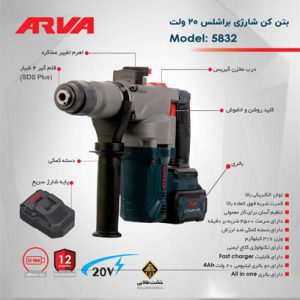 دریل بتن کن براشلس مدل 5832 آروا 1
