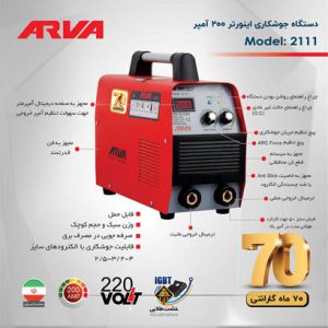 اینورتر جوشکاری مدل 2111 آروا